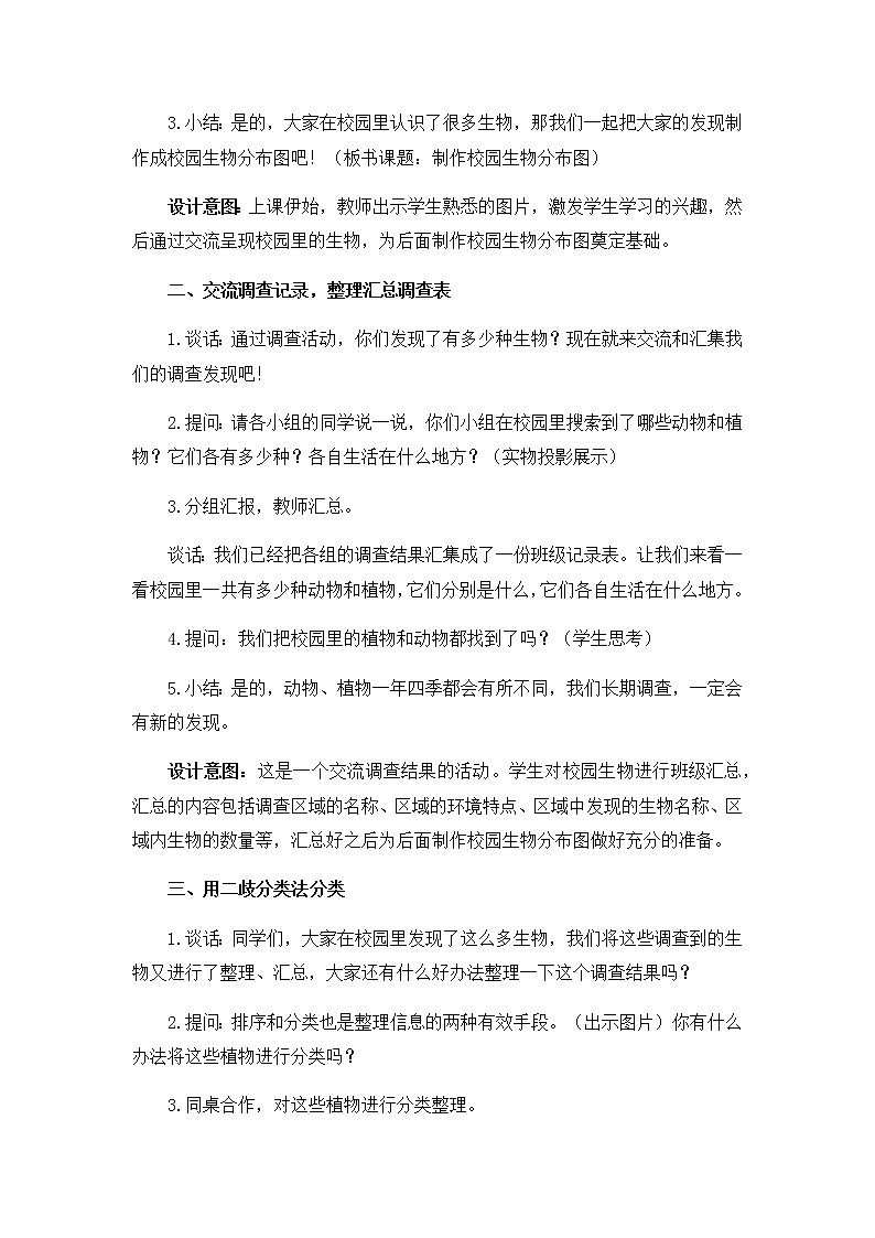 教科版（2017秋）六年级科学下册2.2《制作校园生物分布图》教学设计03