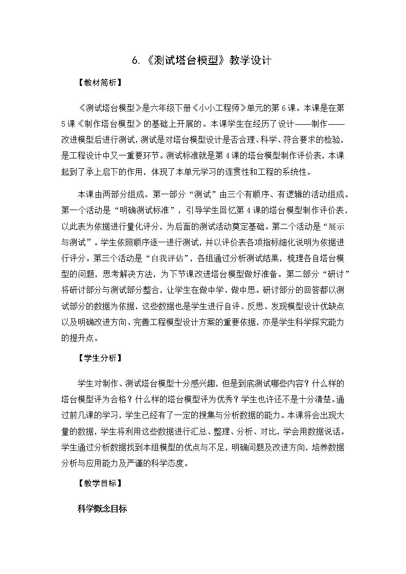 教科版（2017秋）六年级科学下册1.6《测试塔台模型》教学设计01