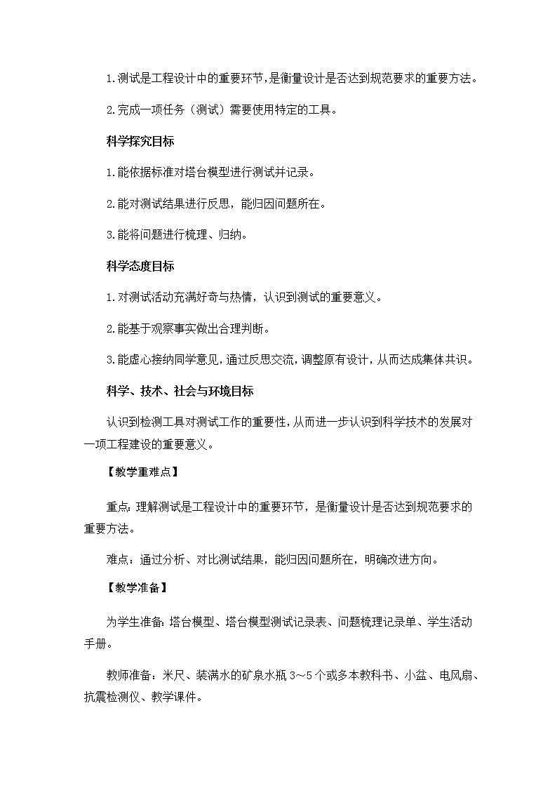 教科版（2017秋）六年级科学下册1.6《测试塔台模型》教学设计02