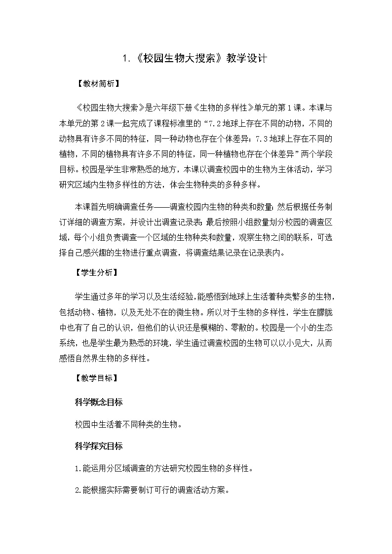 教科版（2017秋）六年级科学下册2、1《校园生物大搜索》教学设计01