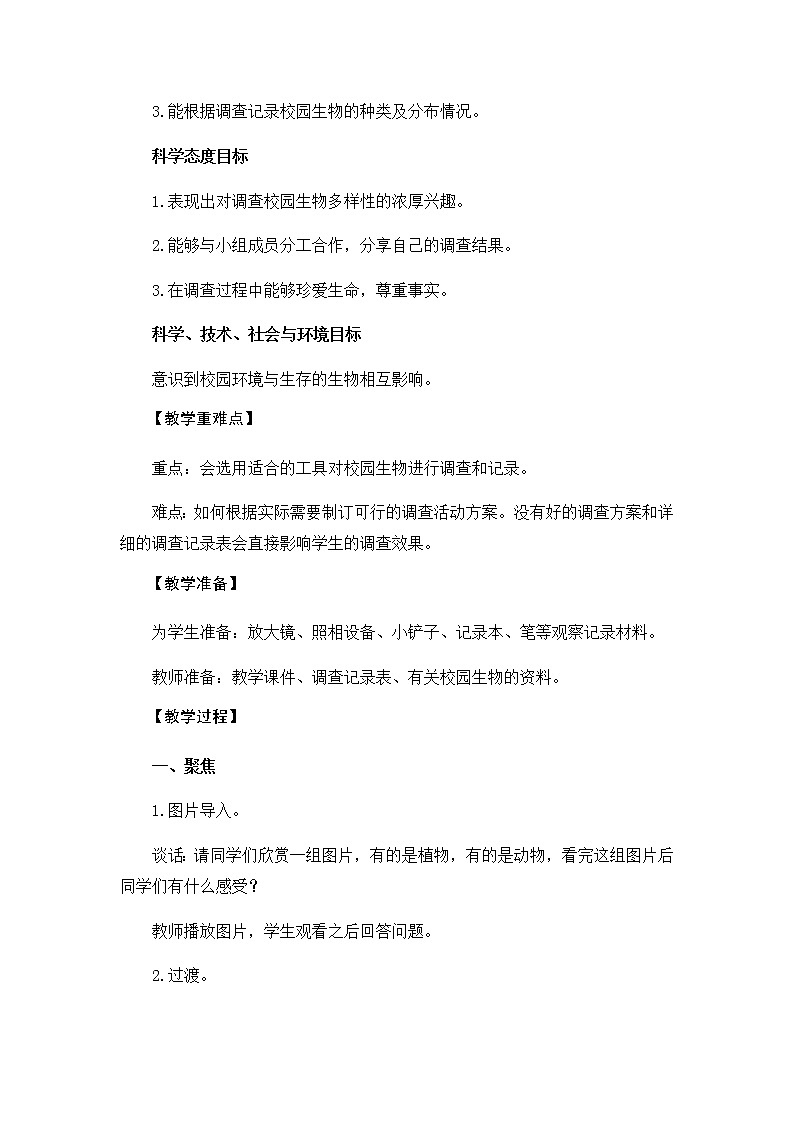 教科版（2017秋）六年级科学下册2、1《校园生物大搜索》教学设计02