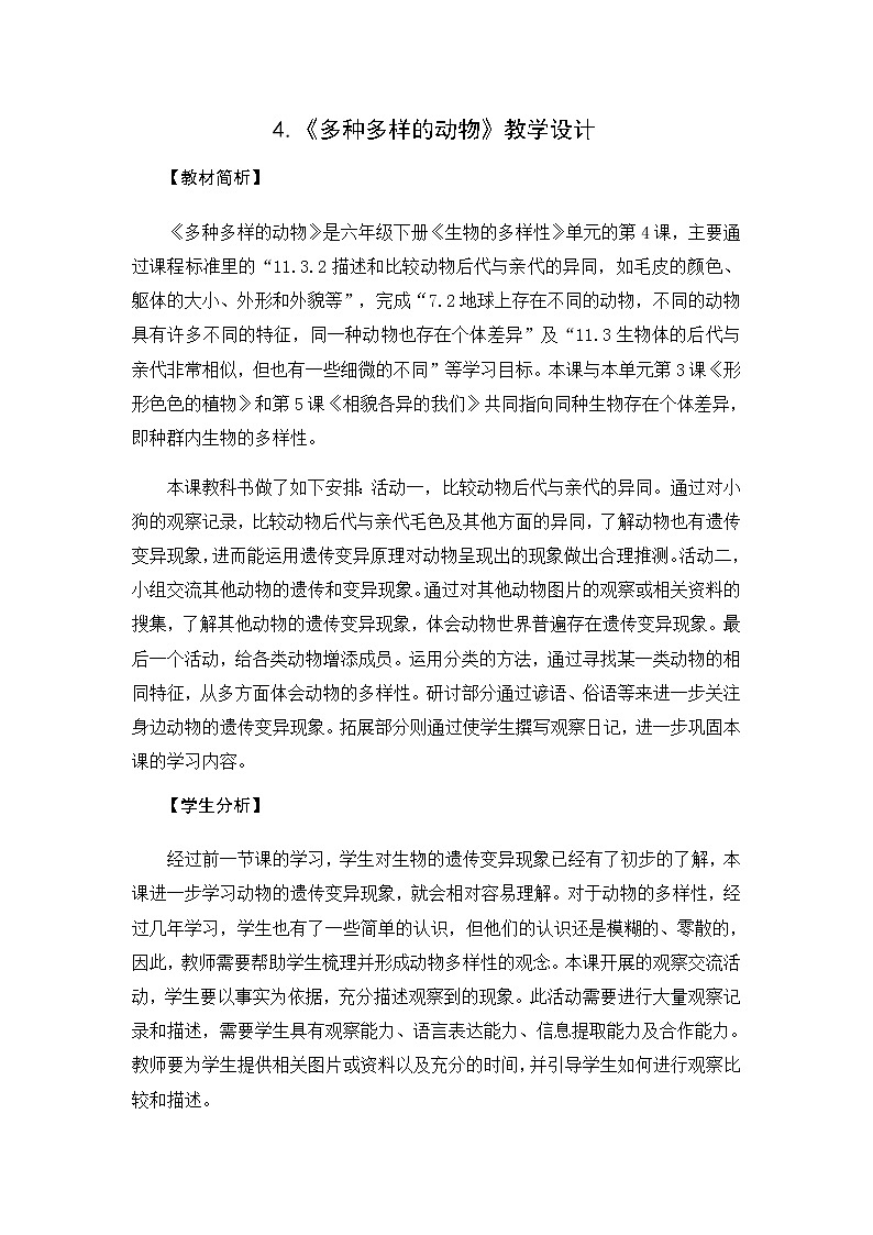 教科版（2017秋）六年级科学下册2.4《多种多样的动物》教学设计01