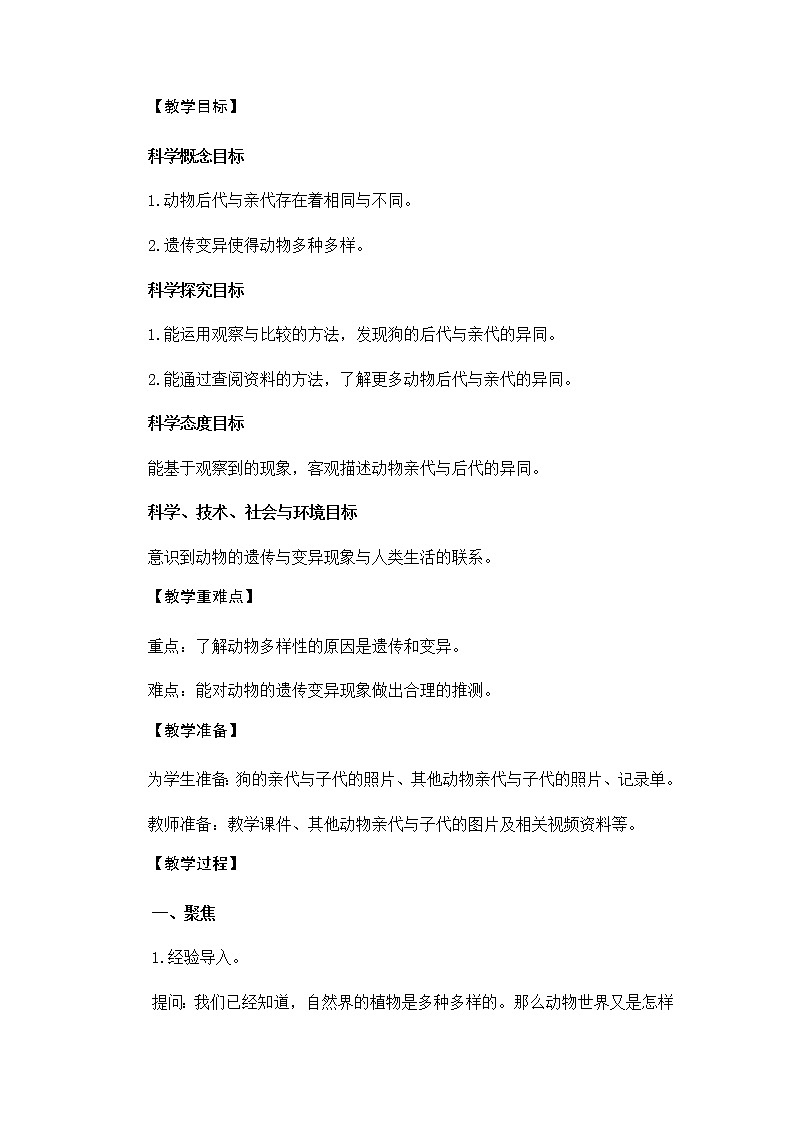 教科版（2017秋）六年级科学下册2.4《多种多样的动物》教学设计02