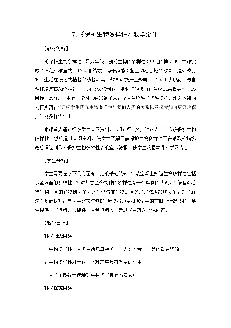 教科版（2017秋）六年级科学下册2.7《保护生物多样性》教学设计01