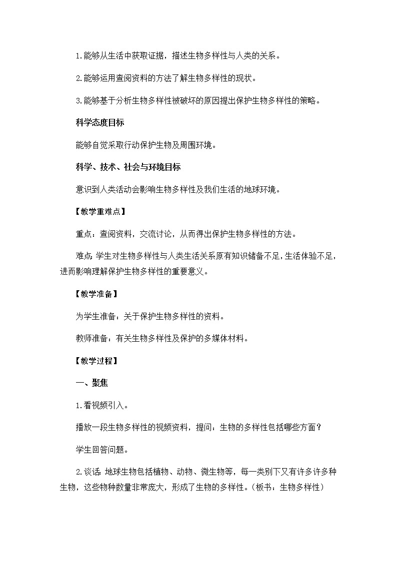 教科版（2017秋）六年级科学下册2.7《保护生物多样性》教学设计02