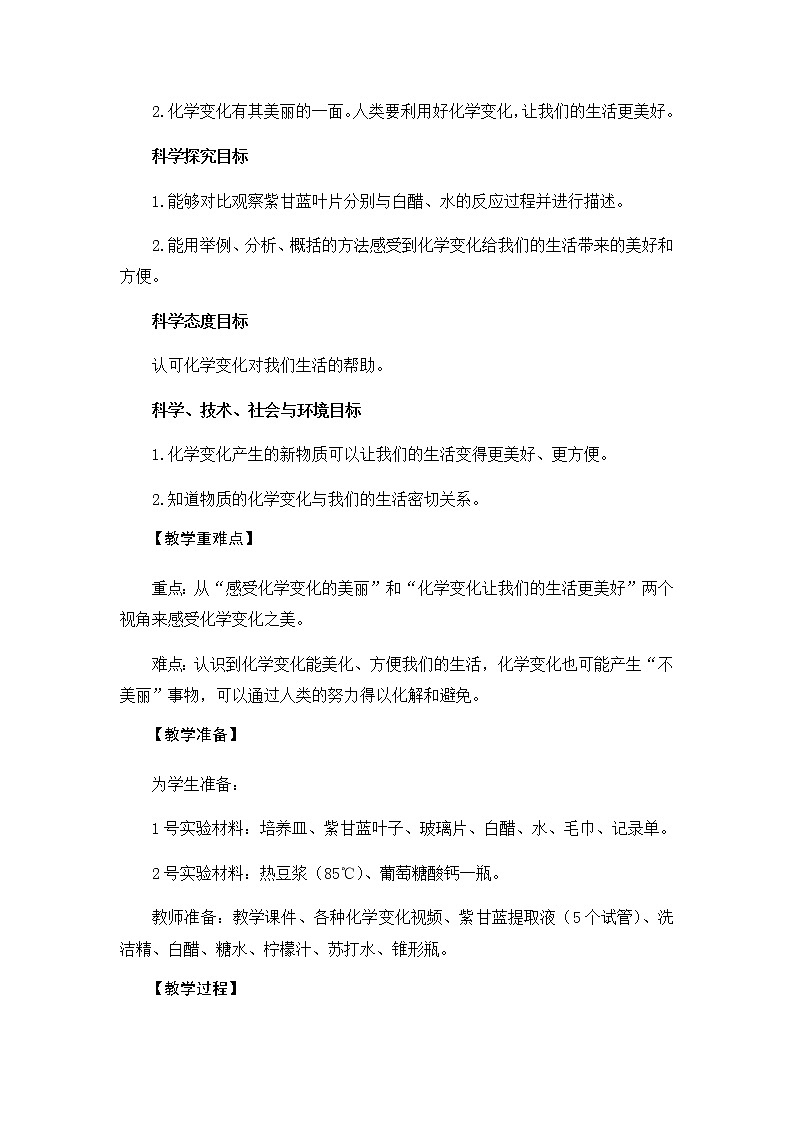 教科版（2017秋）六年级科学下册4.7《美丽的化学变化》教学设计02