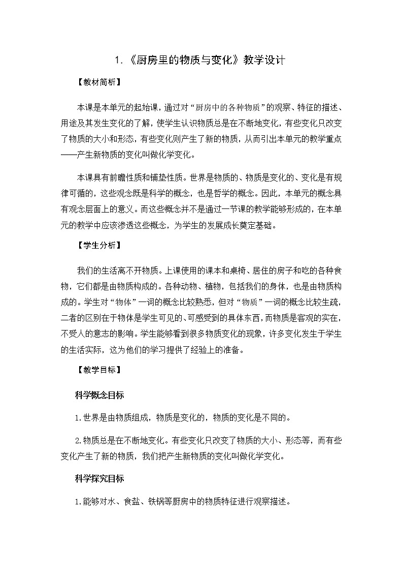 教科版（2017秋）六年级科学下册4.1《厨房里的物质与变化》教学设计01