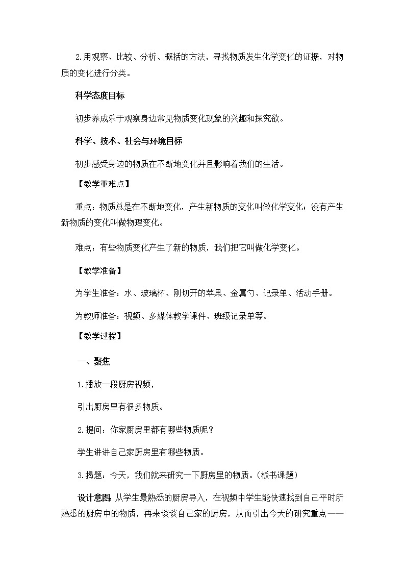 教科版（2017秋）六年级科学下册4.1《厨房里的物质与变化》教学设计02
