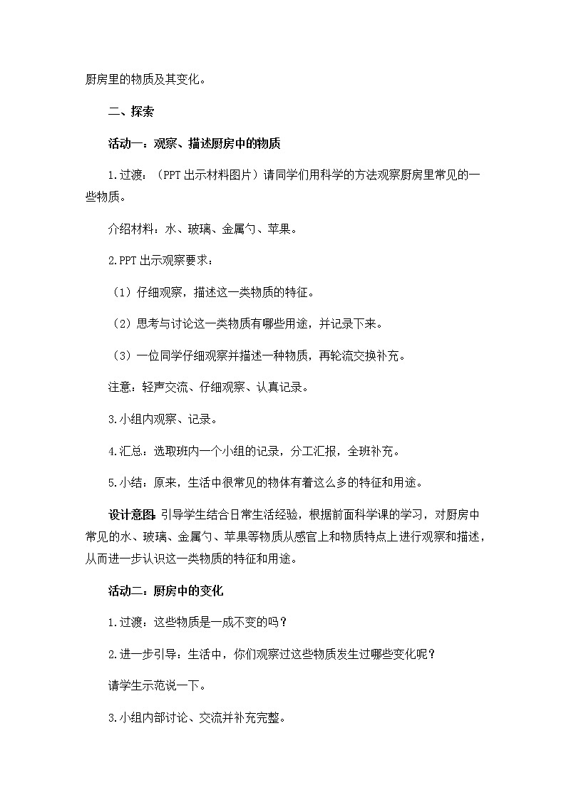 教科版（2017秋）六年级科学下册4.1《厨房里的物质与变化》教学设计03