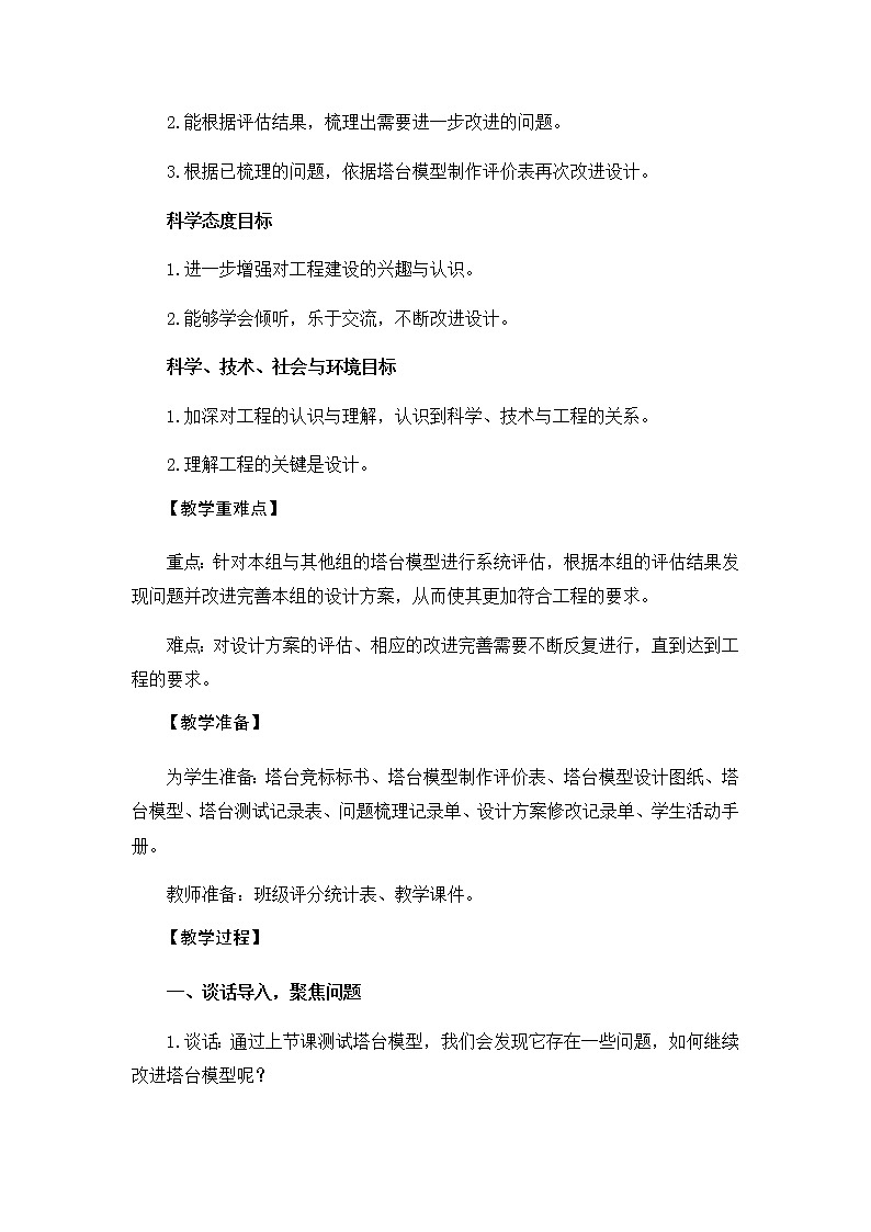 教科版（2017秋）六年级科学下册1.7《评估改进塔台模型》教学设计02