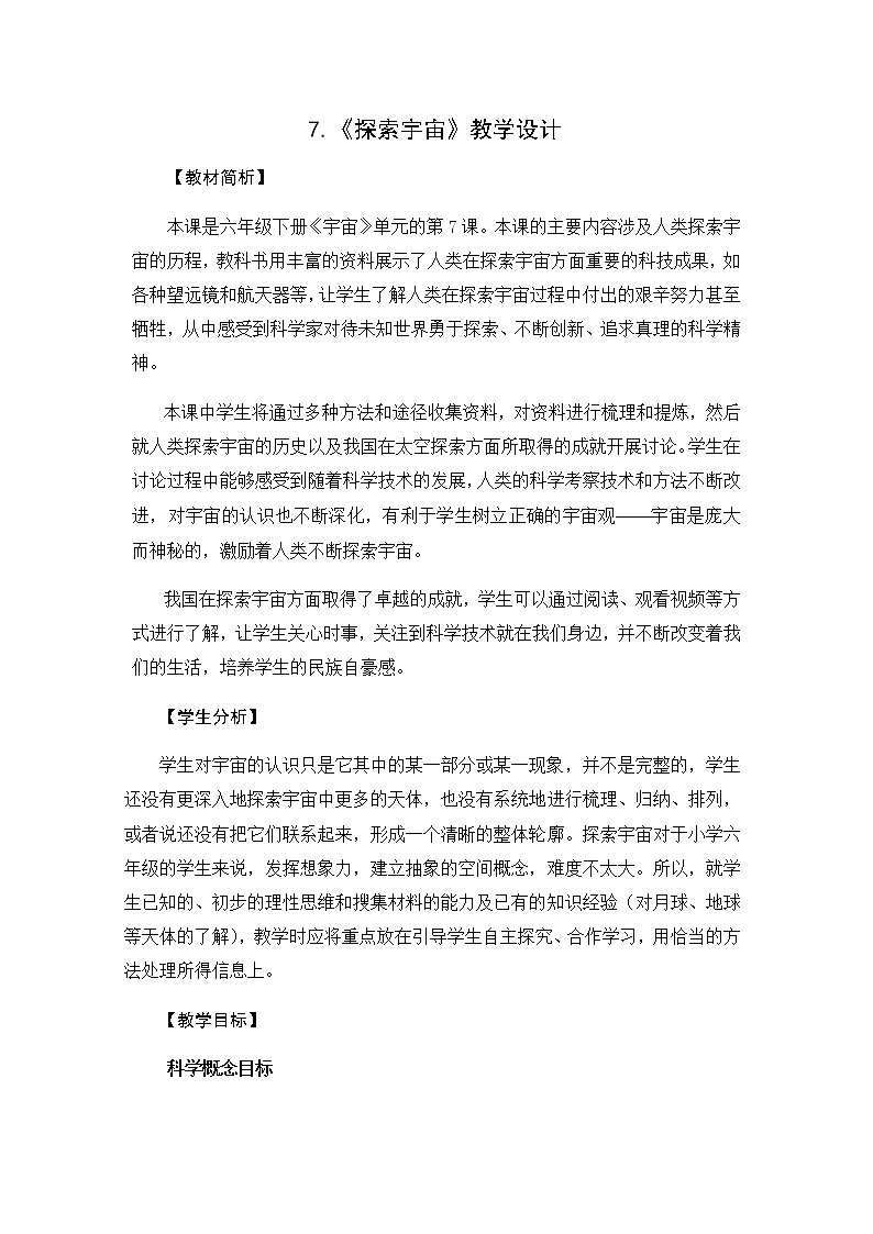 教科版（2017秋）六年级科学下册3.7《探索宇宙》教学设计01