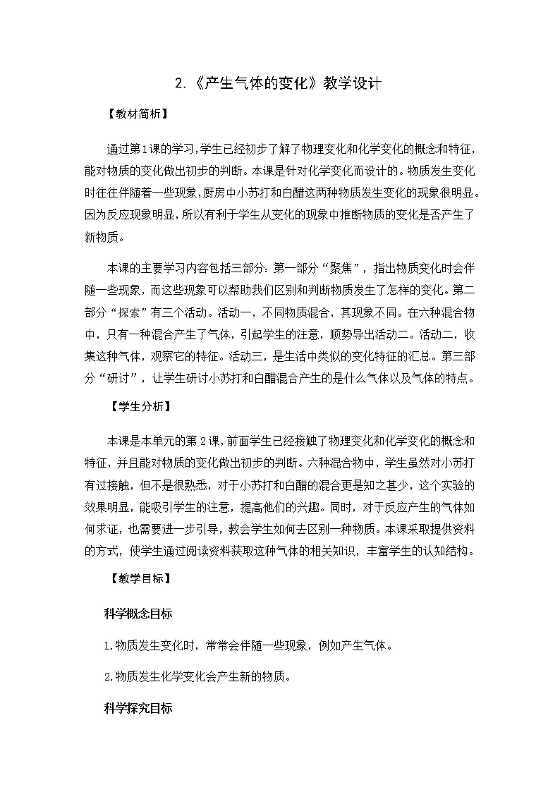 教科版（2017秋）六年级科学下册4.2《产生气体的变化》教学设计01