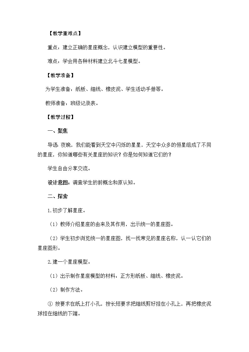 教科版（2017秋）六年级科学下册3.4《认识星座》教学设计02