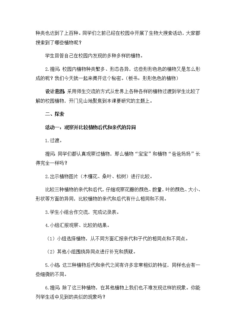 教科版（2017秋）六年级科学下册2.3《形形色色的植物》教学设计03