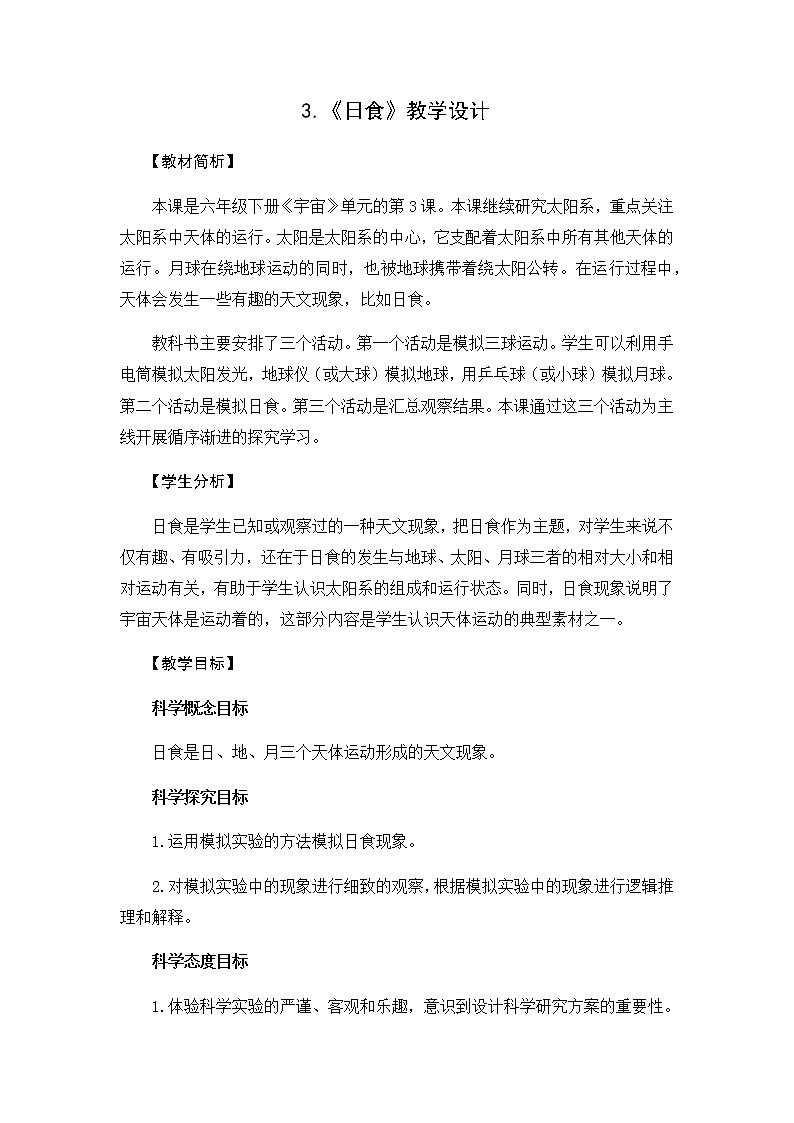 教科版（2017秋）六年级科学下册3.3《日食》教学设计01