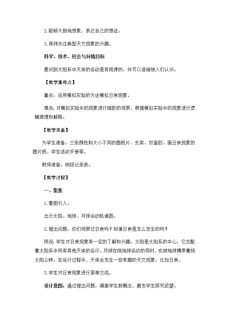 教科版（2017秋）六年级科学下册3.3《日食》教学设计02