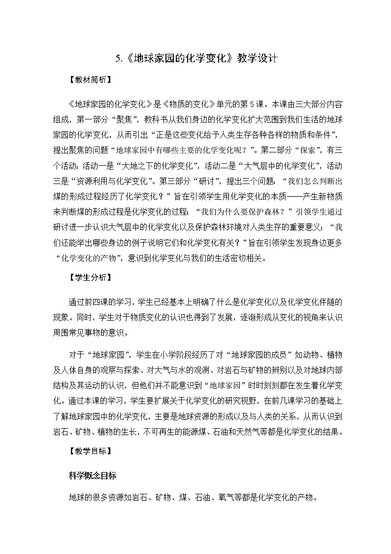 教科版（2017秋）六年级科学下册4.5《地球家园的化学变化》教学设计01