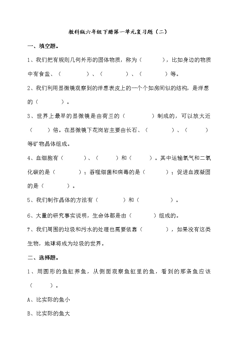 教科版六年级下册科学微小生物第一单元复习题（二）（含答案）01