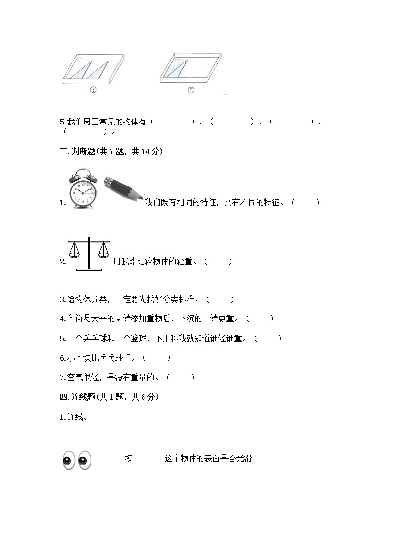 一年级下册科学试题 - 第一单元 我们周围的物体 测试卷 - 教科版（含答案）02