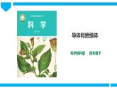 教科版（2017）四年级下册科学2.6《导体和绝缘体》课件+教案+视频