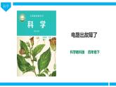 教科版（2017）四年级下册科学2.4《电路出故障了》课件+教案+视频
