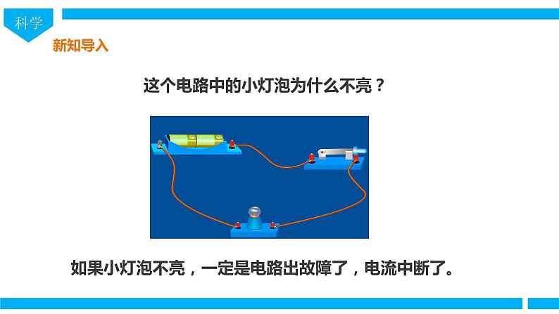 教科版（2017）四年级下册科学2.4《电路出故障了》课件+教案+视频03
