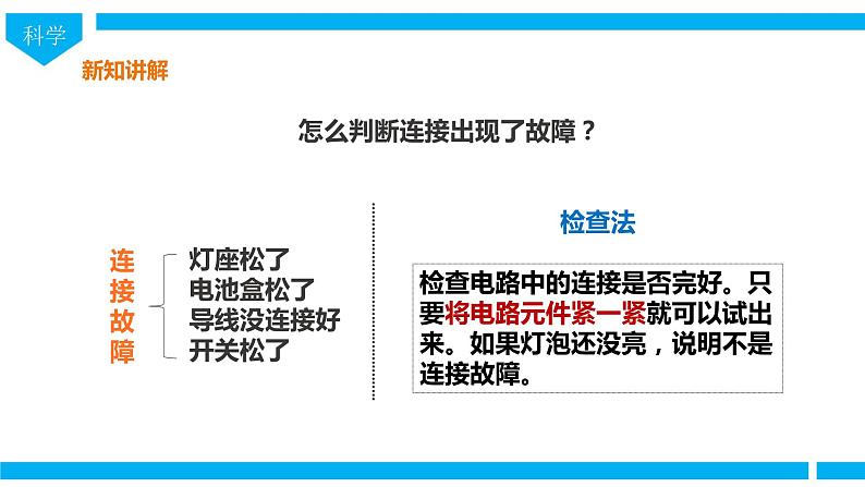 教科版（2017）四年级下册科学2.4《电路出故障了》课件+教案+视频07