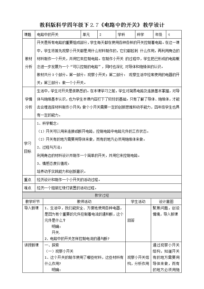 教科版（2017）四年级下册科学2.7《电路中的开关》课件+教案+视频01