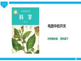 教科版（2017）四年级下册科学2.7《电路中的开关》课件+教案+视频