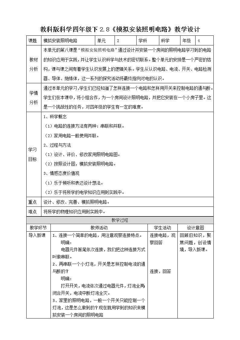教科版（2017）四年级下册科学2.8《模拟安装照明电路》课件+教案+视频01