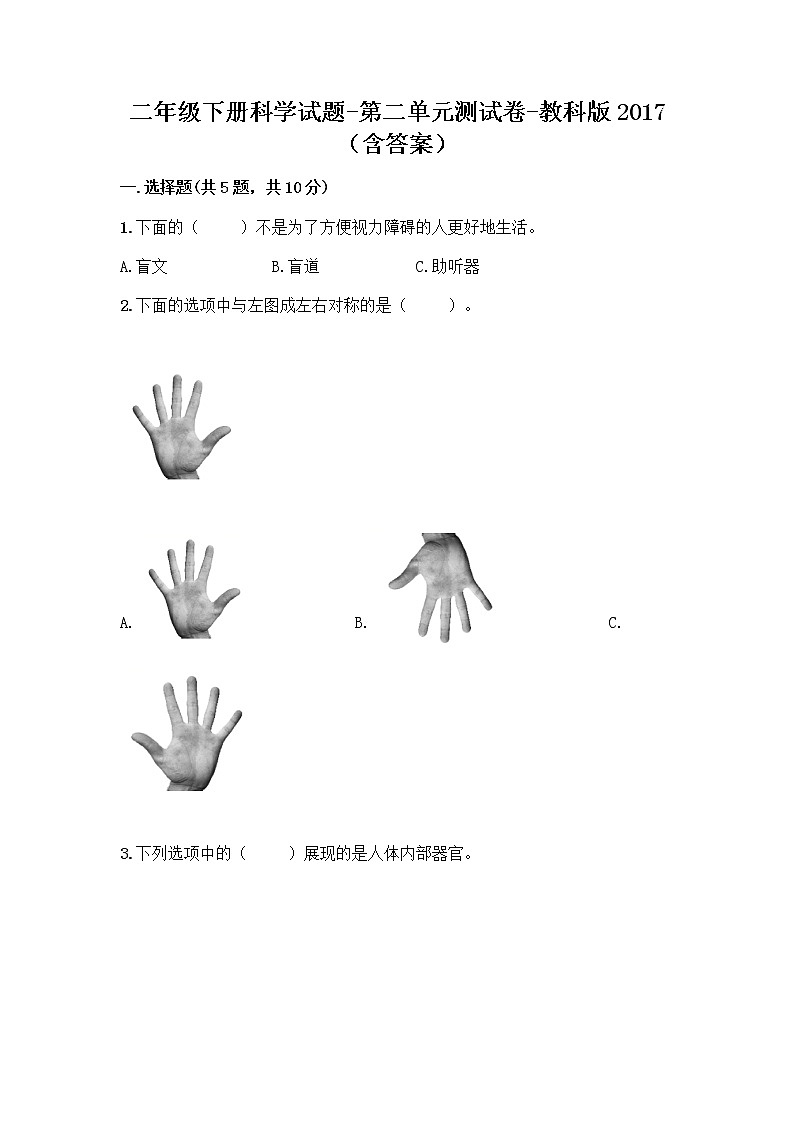 教科版（2017秋）二年级下册科学试题-第二单元我们自己测试卷（含答案）第1页