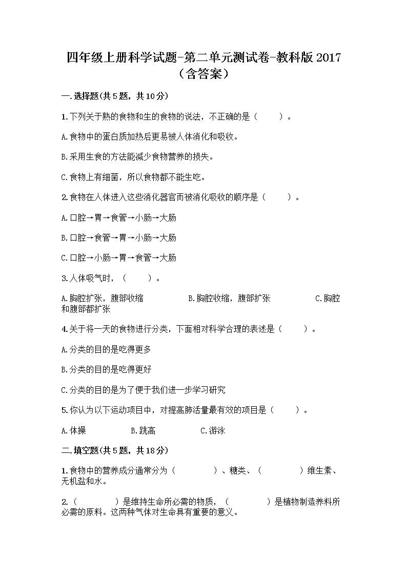 教科版（2017秋）四年级上册科学试题-第二单元呼吸与消化测试卷（含答案）01