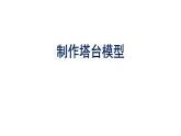 教科版（2017秋）六年级下册科学1.5.《制作塔台模型》（课件11ppt+视频）