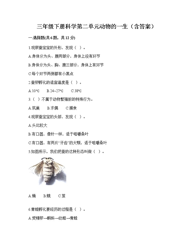 教科版三年级下册科学第二单元动物的一生达标卷（含答案）01