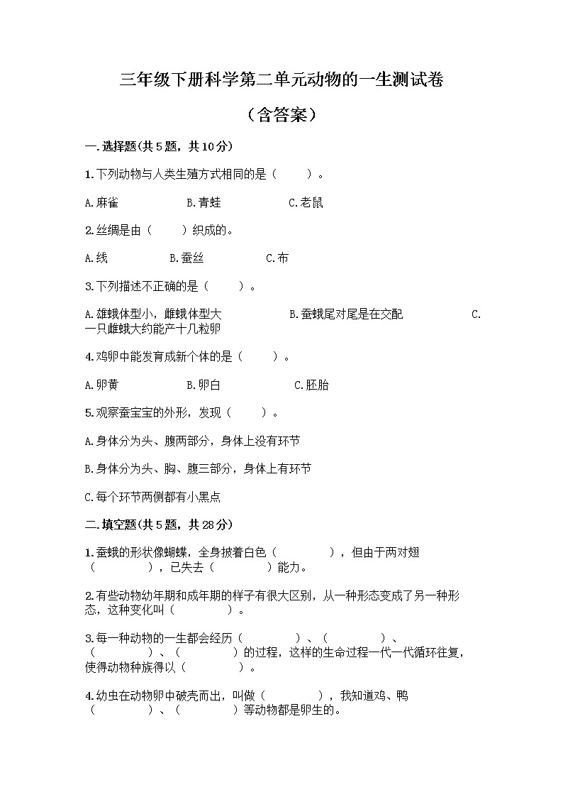教科版三年级下册科学第二单元动物的一生测试卷（含答案）第1页