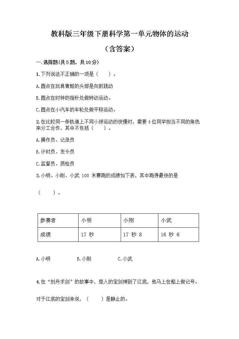 教科版三年级下册科学第一单元 物体的运动（含答案）第1页