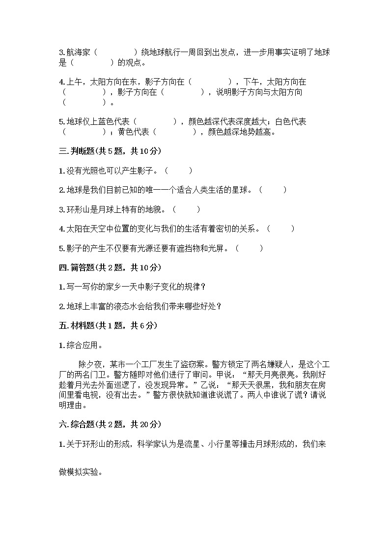 教科版三年级下册科学第三单元太阳、地球和月球测试卷（含答案）02
