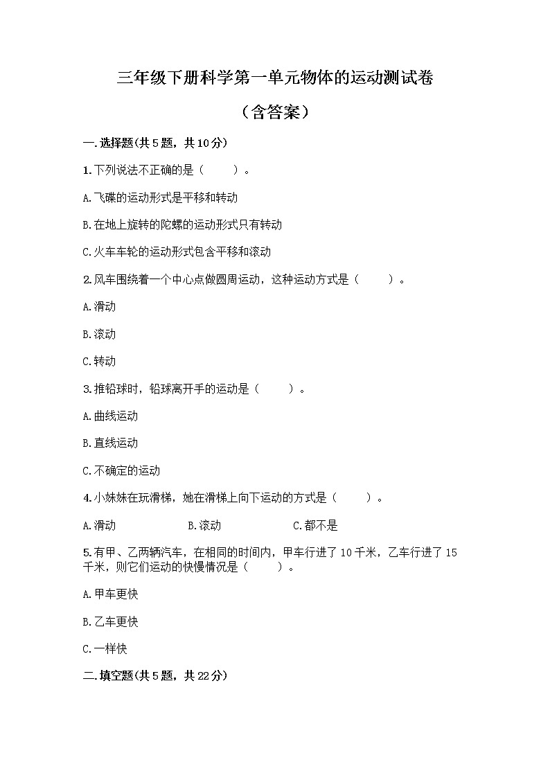 教科版三年级下册科学第一单元物体的运动测试卷（含答案）第1页