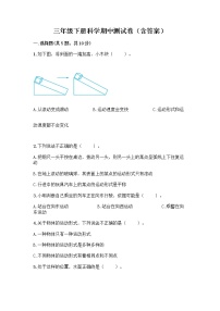 教科版三年级下册科学期中测试卷（含答案）