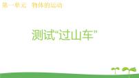 小学科学教科版 (2017)三年级下册物体的运动8.测试 “过山车”课文配套课件ppt