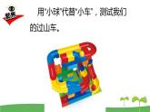 （2017秋）教科版三年级科学下册1.8测试“过山车”课件