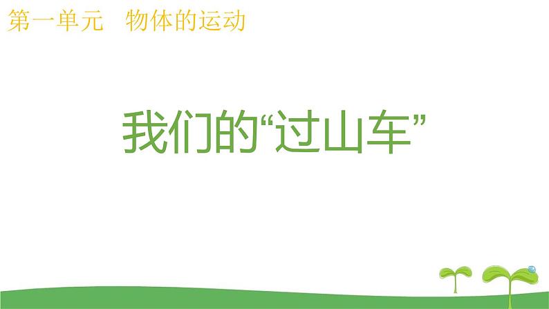 （2017秋）教科版三年级科学下册1.7我们的“过山车”课件第1页