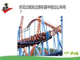 （2017秋）教科版三年级科学下册1.7我们的“过山车”课件