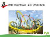 （2017秋）教科版三年级科学下册1.7我们的“过山车”课件