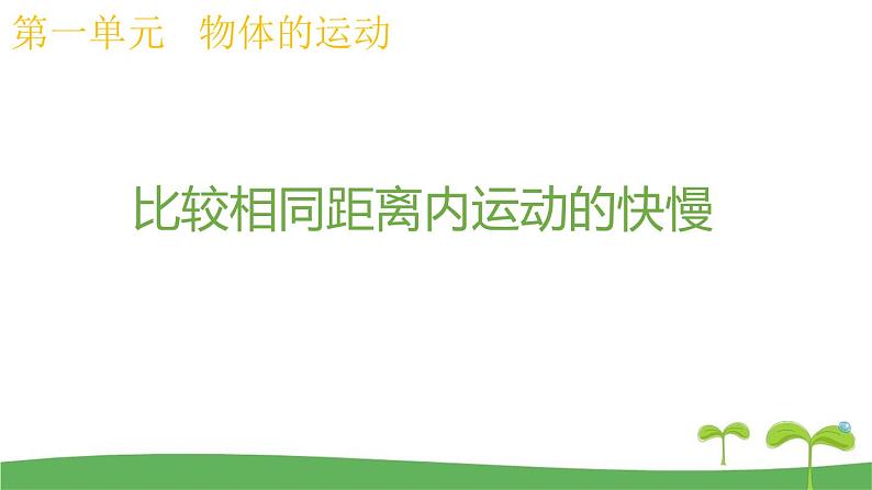 （2017秋）教科版三年级科学下册1.5比较相同距离内运动的快慢课件01