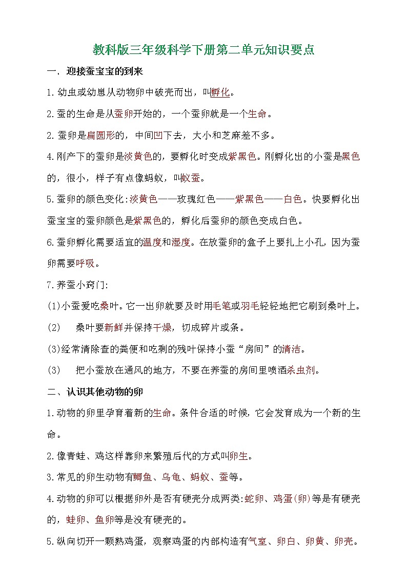 教科版（2017秋）三年级科学下册第二单元《动物的一生》知识清单要点归纳01