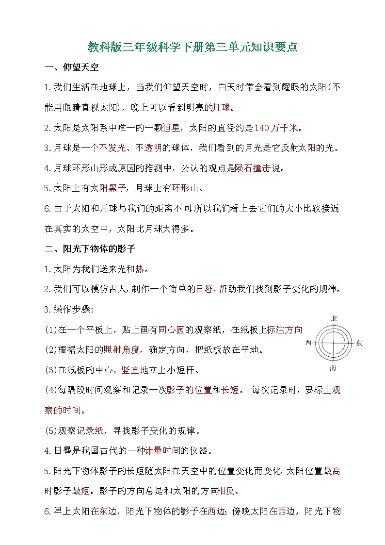 教科版（2017秋）三年级科学下册第三单元《太阳、地球和月球》知识清单要点归纳01