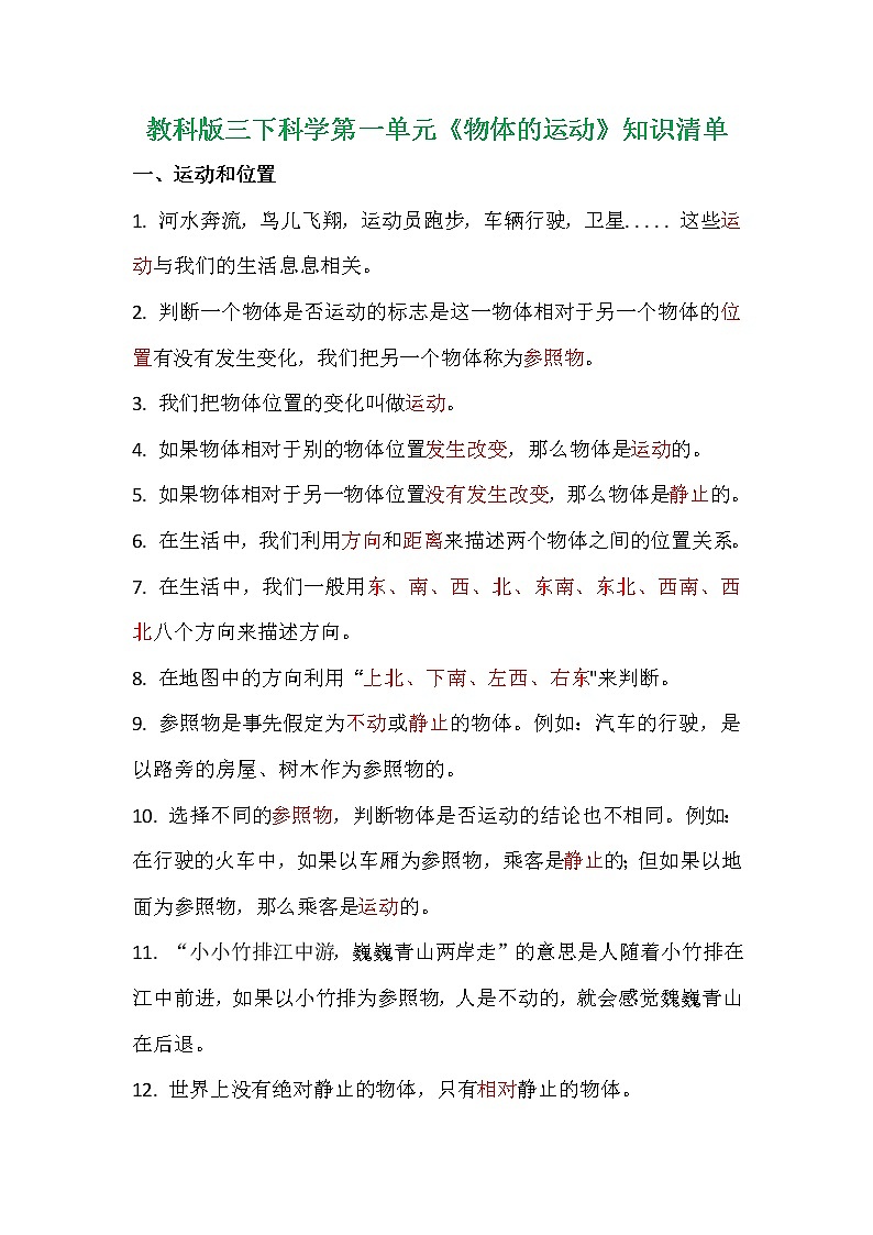 教科版（2017秋）三年级科学下册第一单元《物体的运动》知识清单要点归纳01