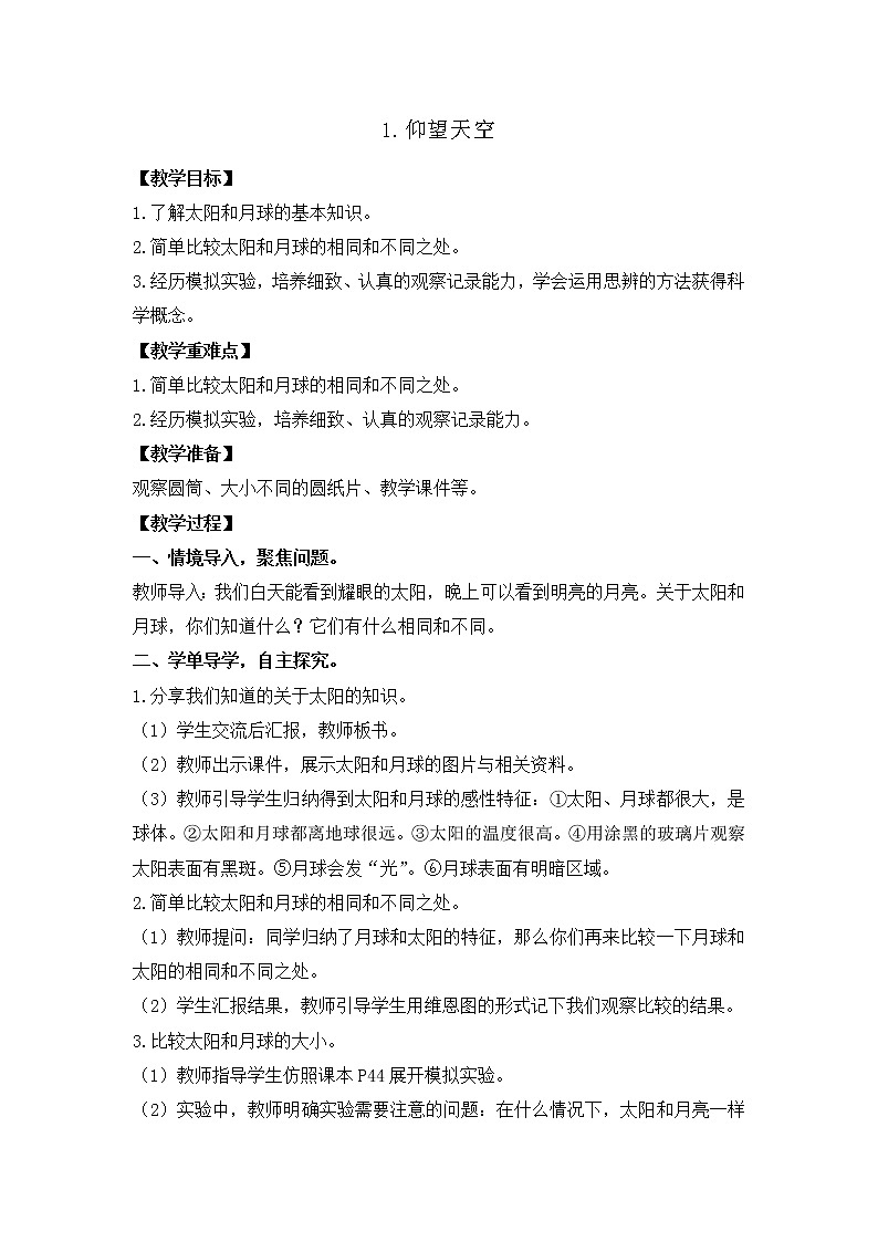 教科版（2017秋）三年级科学下册第三单元太阳、地球和月球教学设计01