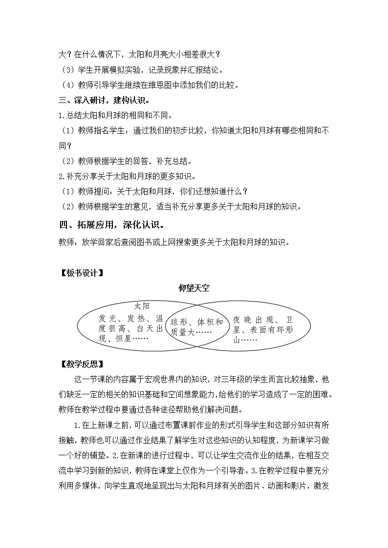 教科版（2017秋）三年级科学下册第三单元太阳、地球和月球教学设计02
